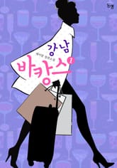 강남 바캉스 표지 이미지