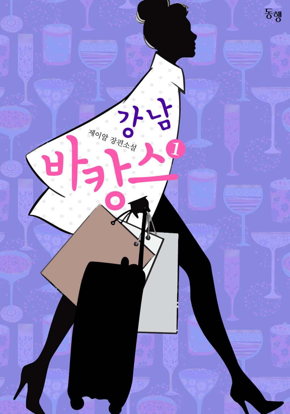 강남 바캉스 1권