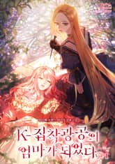 K-집착광공의 엄마가 되었다 표지 이미지