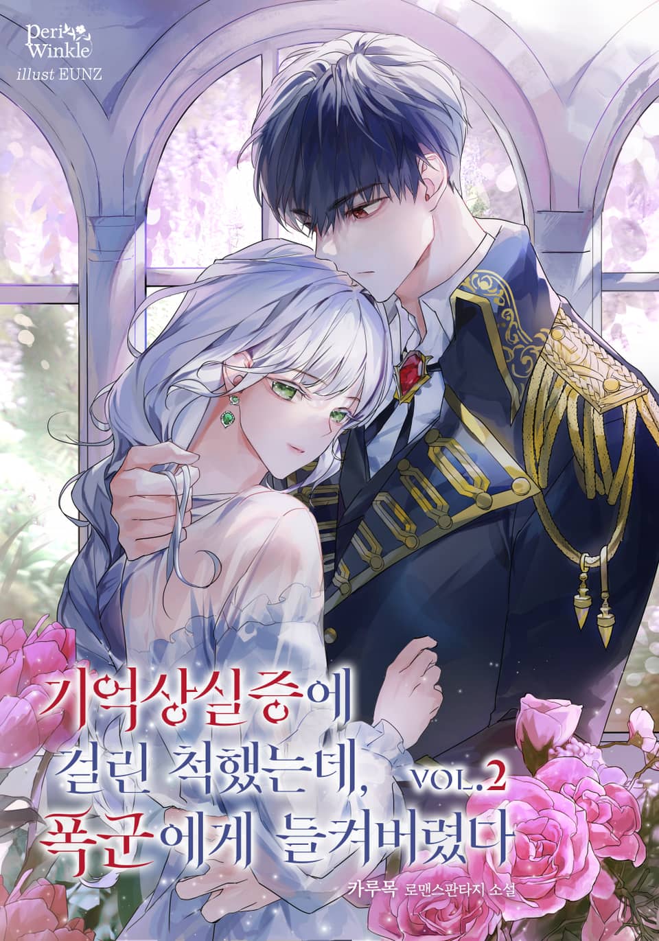 기억 상실증에 걸린 척했는데, 폭군에게 들켜버렸다 2권