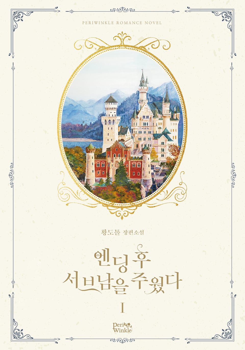 엔딩 후 서브남을 주웠다 1권