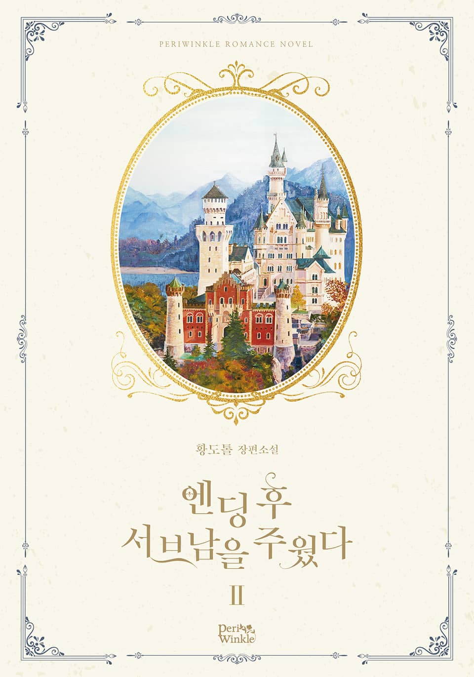 엔딩 후 서브남을 주웠다 2권