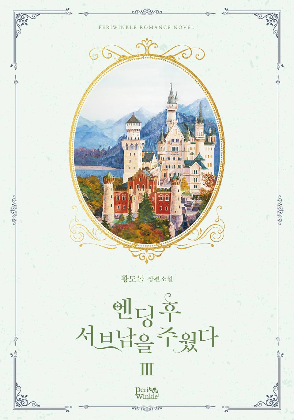 엔딩 후 서브남을 주웠다 3권