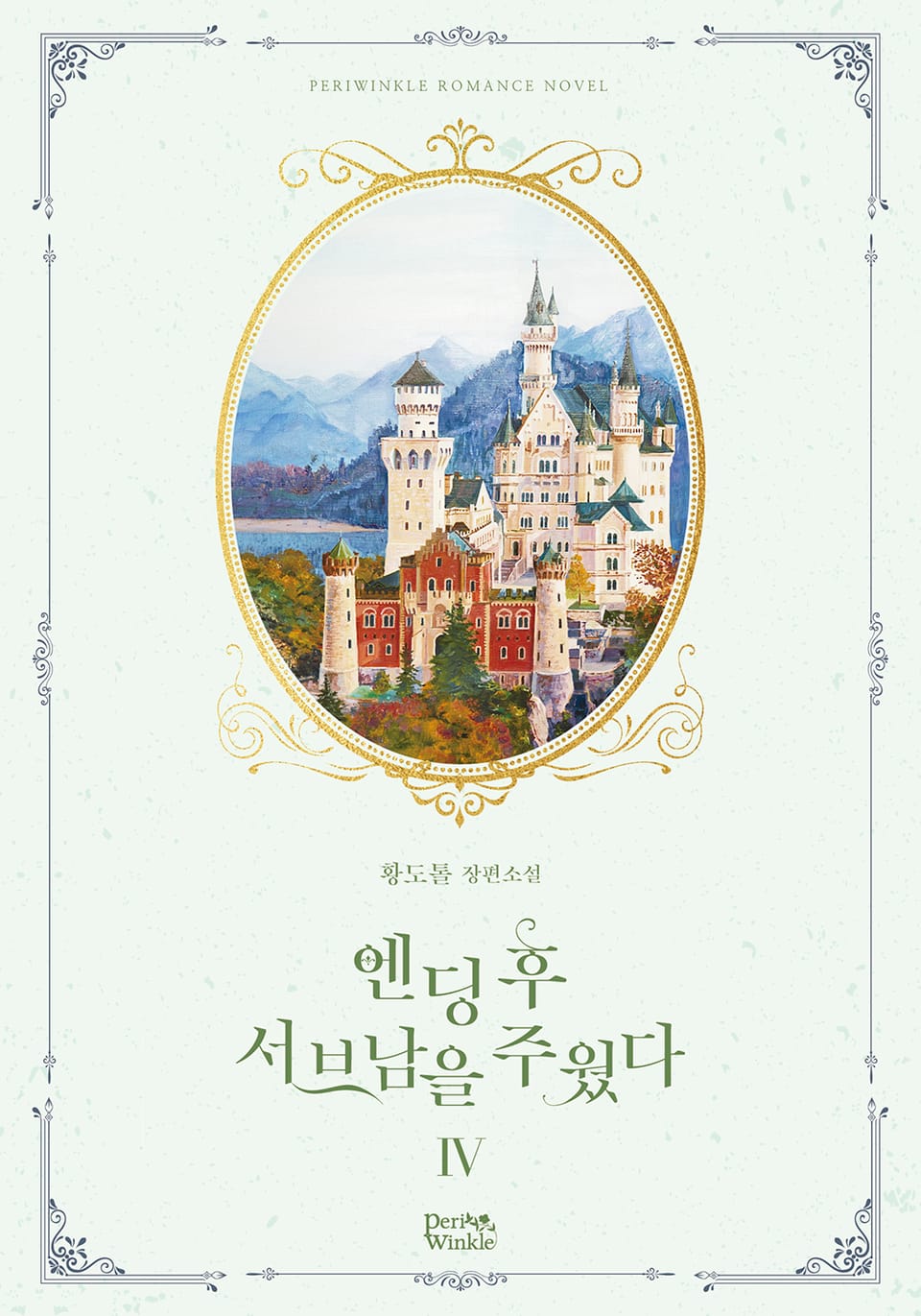 엔딩 후 서브남을 주웠다 4권