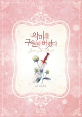 악마를 구원해버렸다 표지 이미지