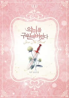 악마를 구원해버렸다