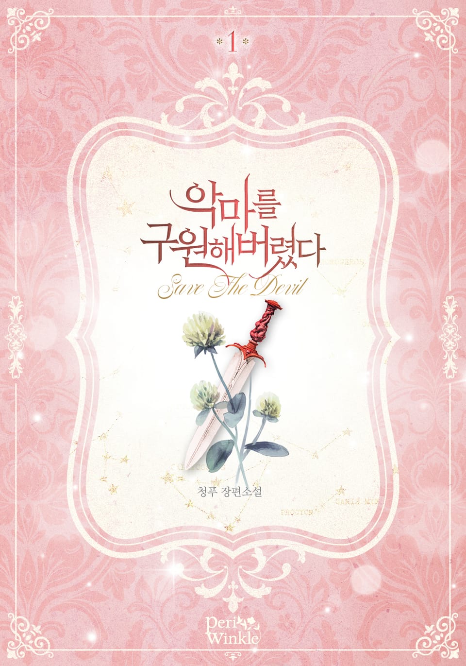 악마를 구원해버렸다 1권