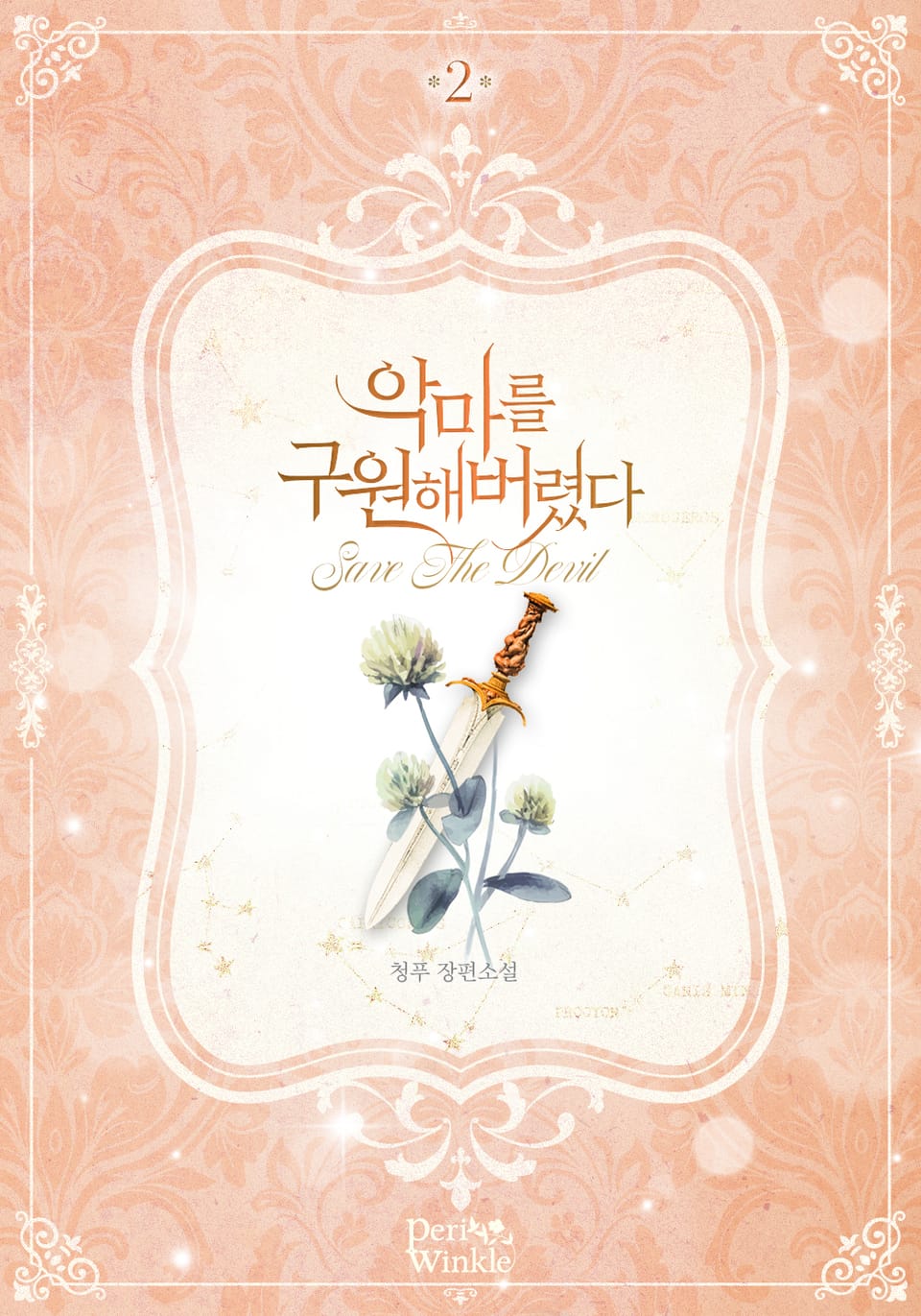 악마를 구원해버렸다 2권