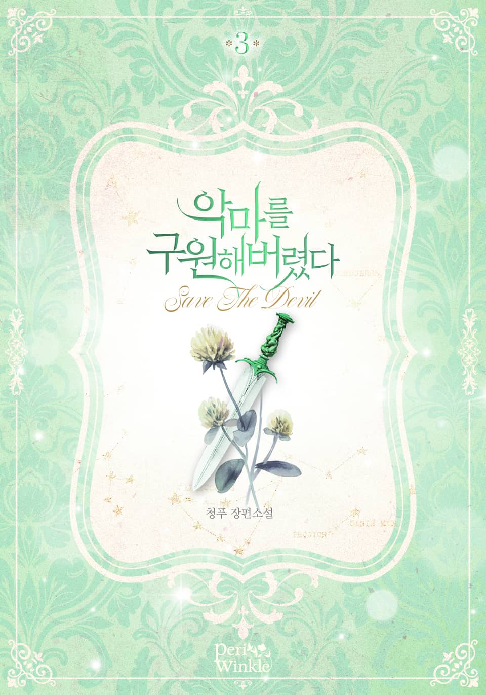 악마를 구원해버렸다 3권