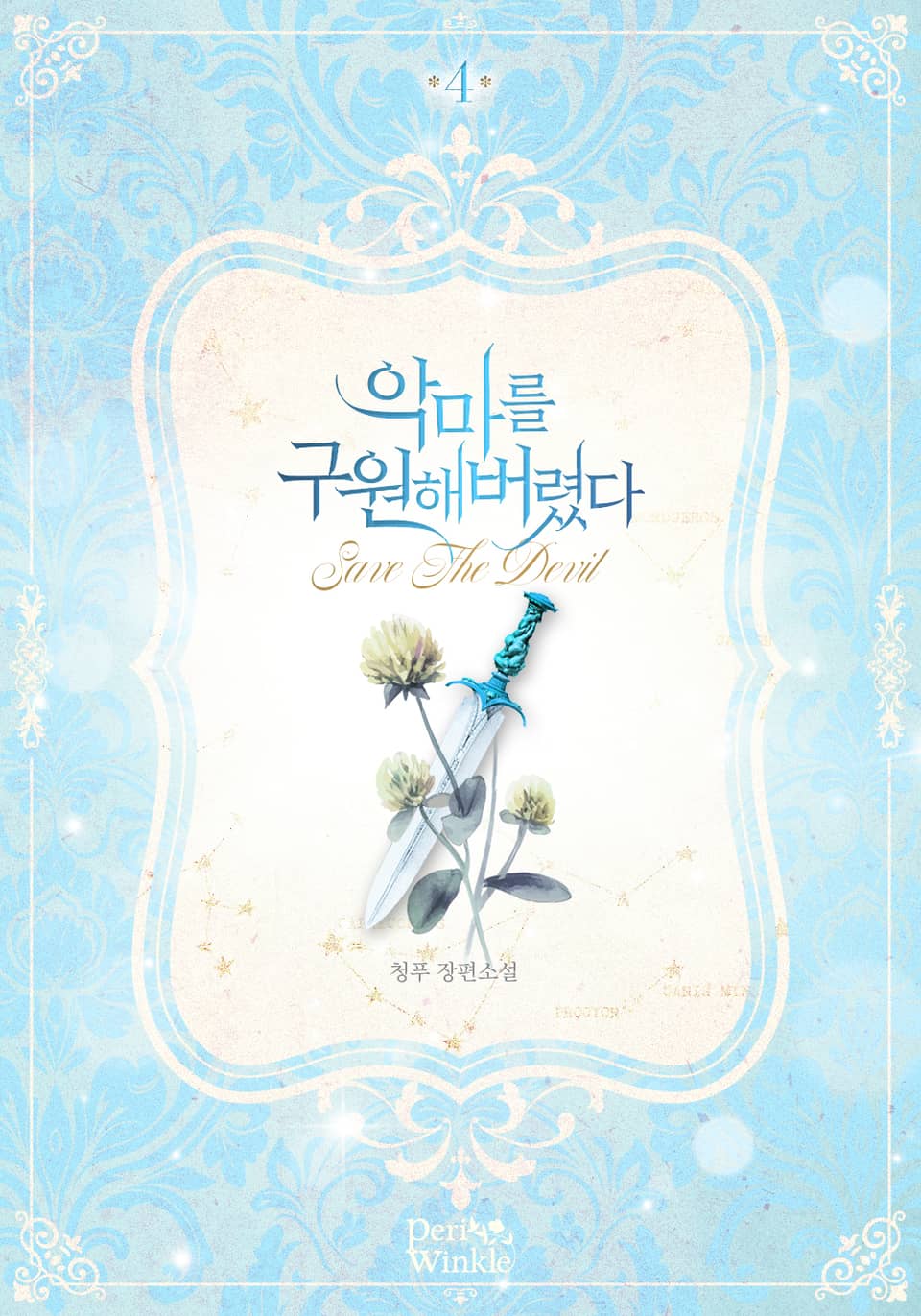 악마를 구원해버렸다 4권