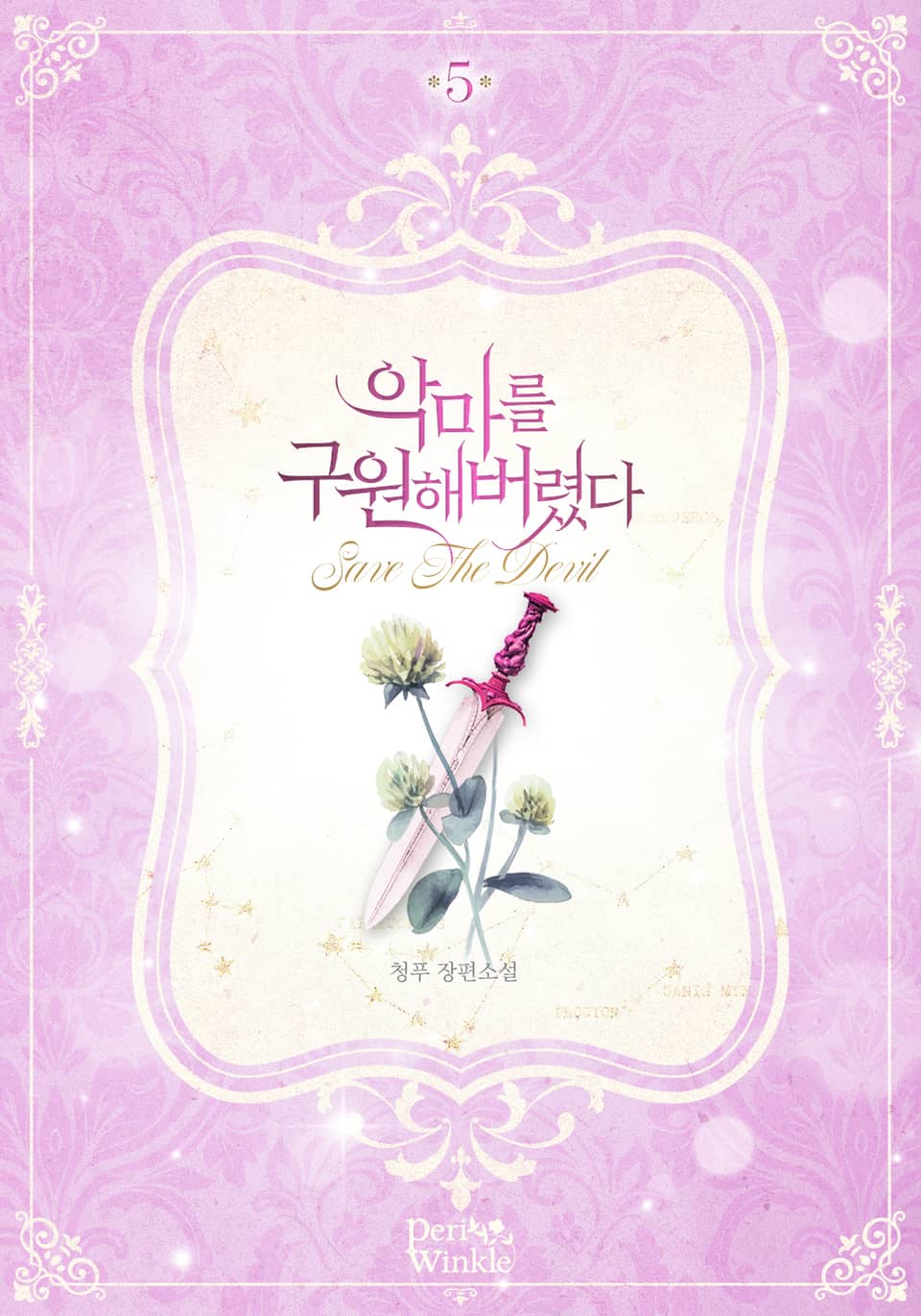 악마를 구원해버렸다 5권