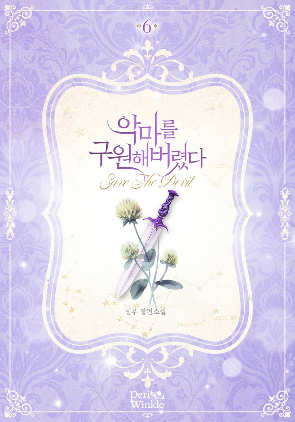 악마를 구원해버렸다 6권