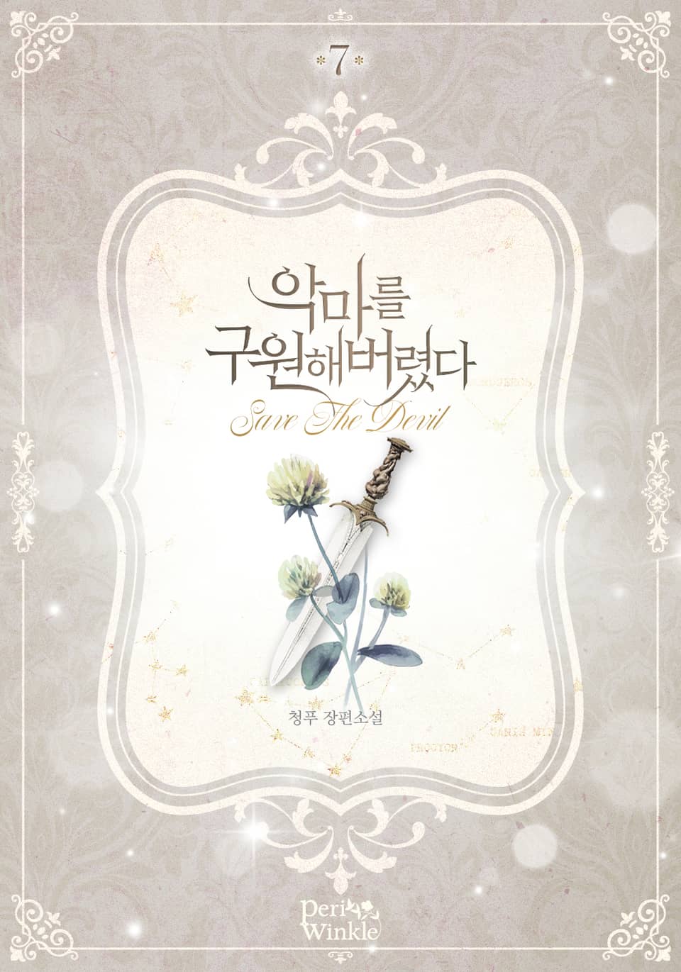 악마를 구원해버렸다 7권 (완결)