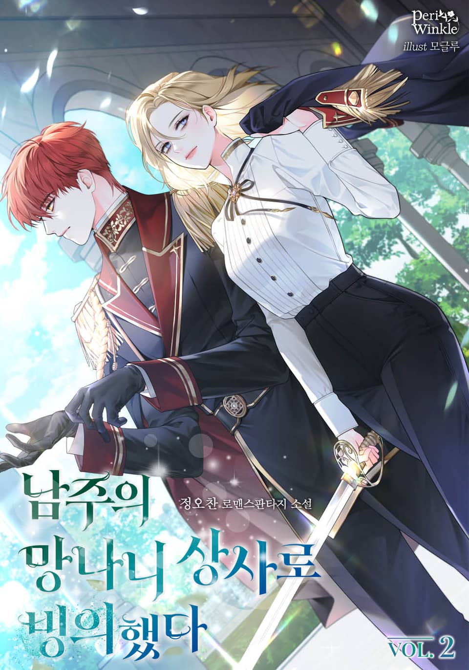 남주의 망나니 상사로 빙의했다 2권