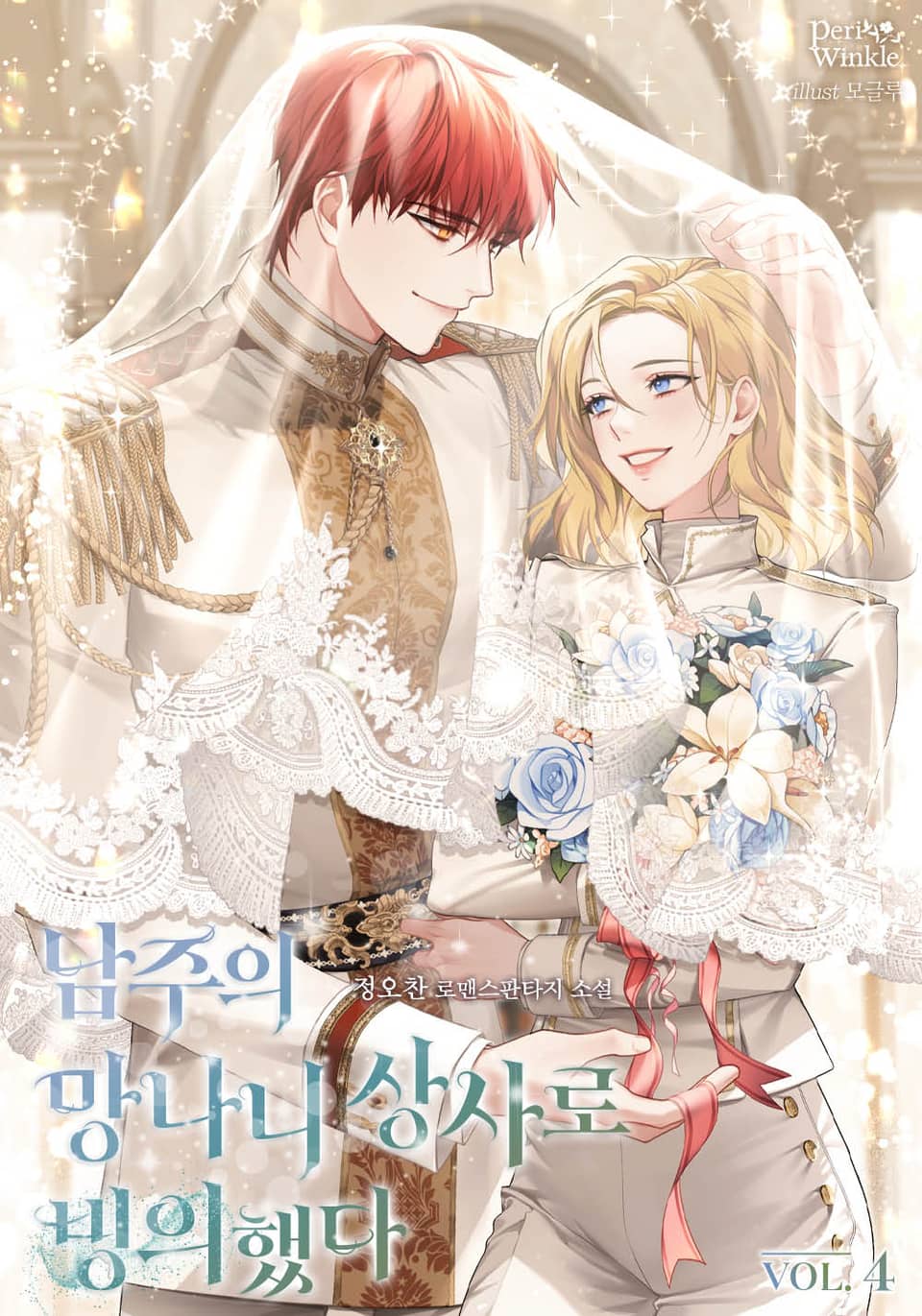 남주의 망나니 상사로 빙의했다 4권