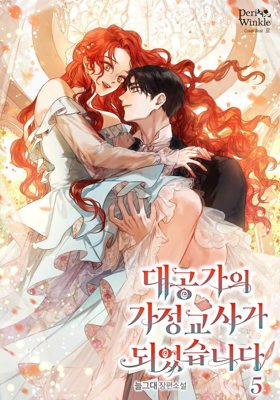 대공가의 가정교사가 되었습니다 5권