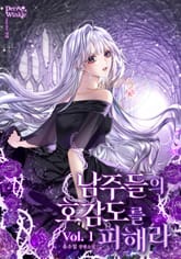 남주들의 호감도를 피해라 표지 이미지