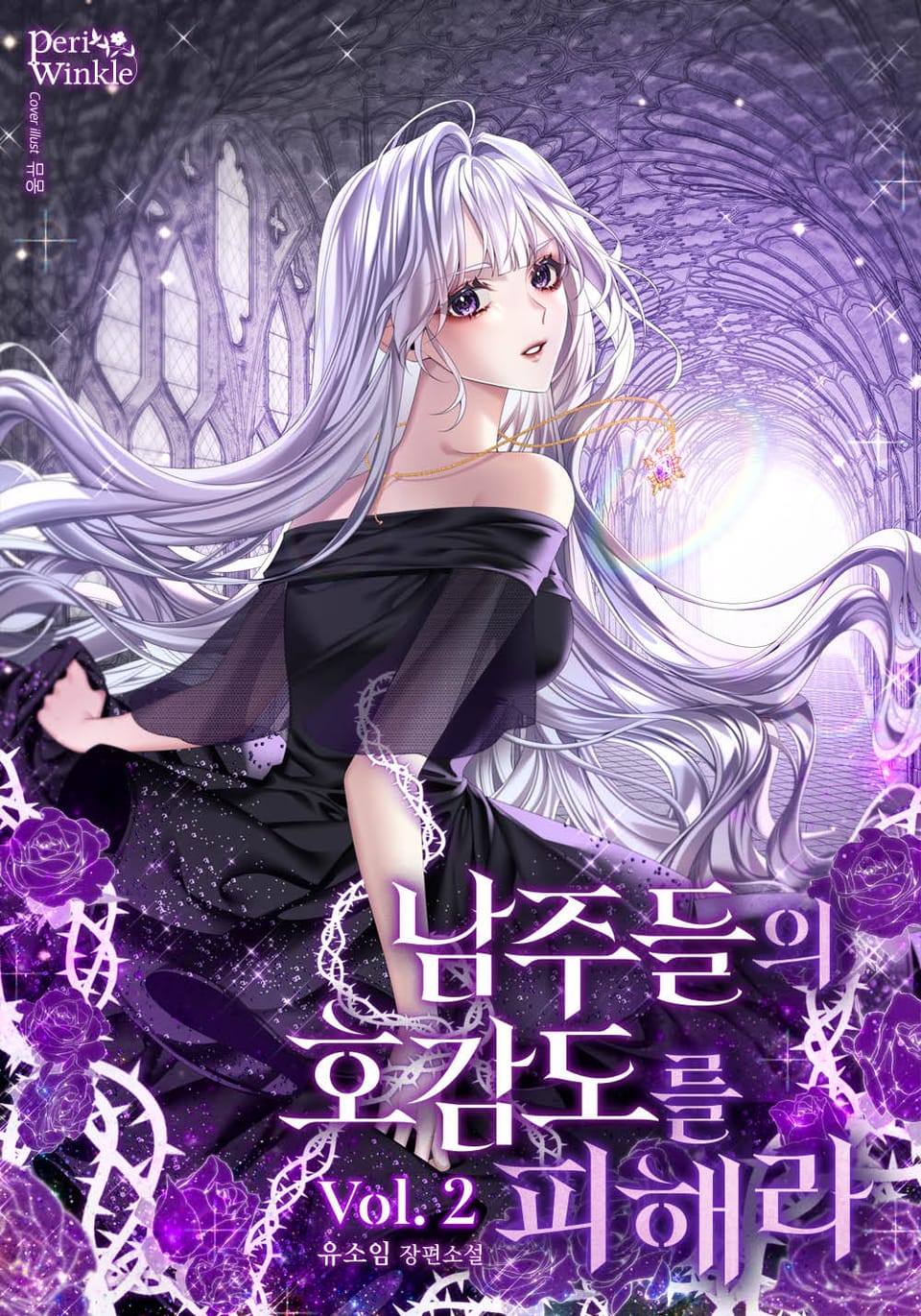 남주들의 호감도를 피해라 2권