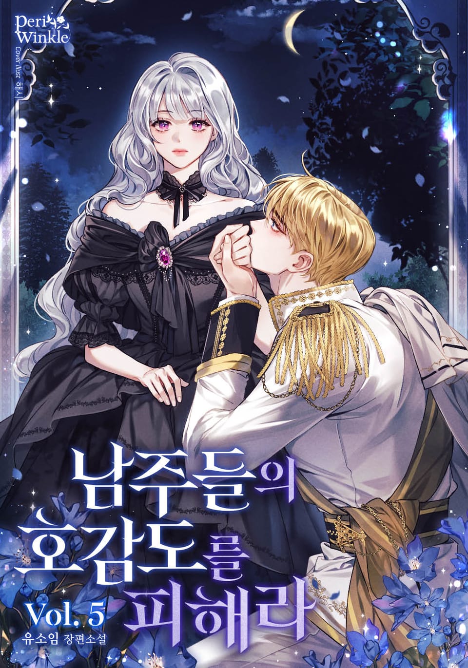 남주들의 호감도를 피해라 5권 (완결)