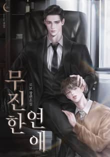 무진한 연애 (15세 개정판)