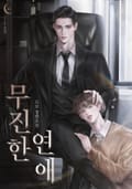 무진한 연애 (15세 개정판) 3화