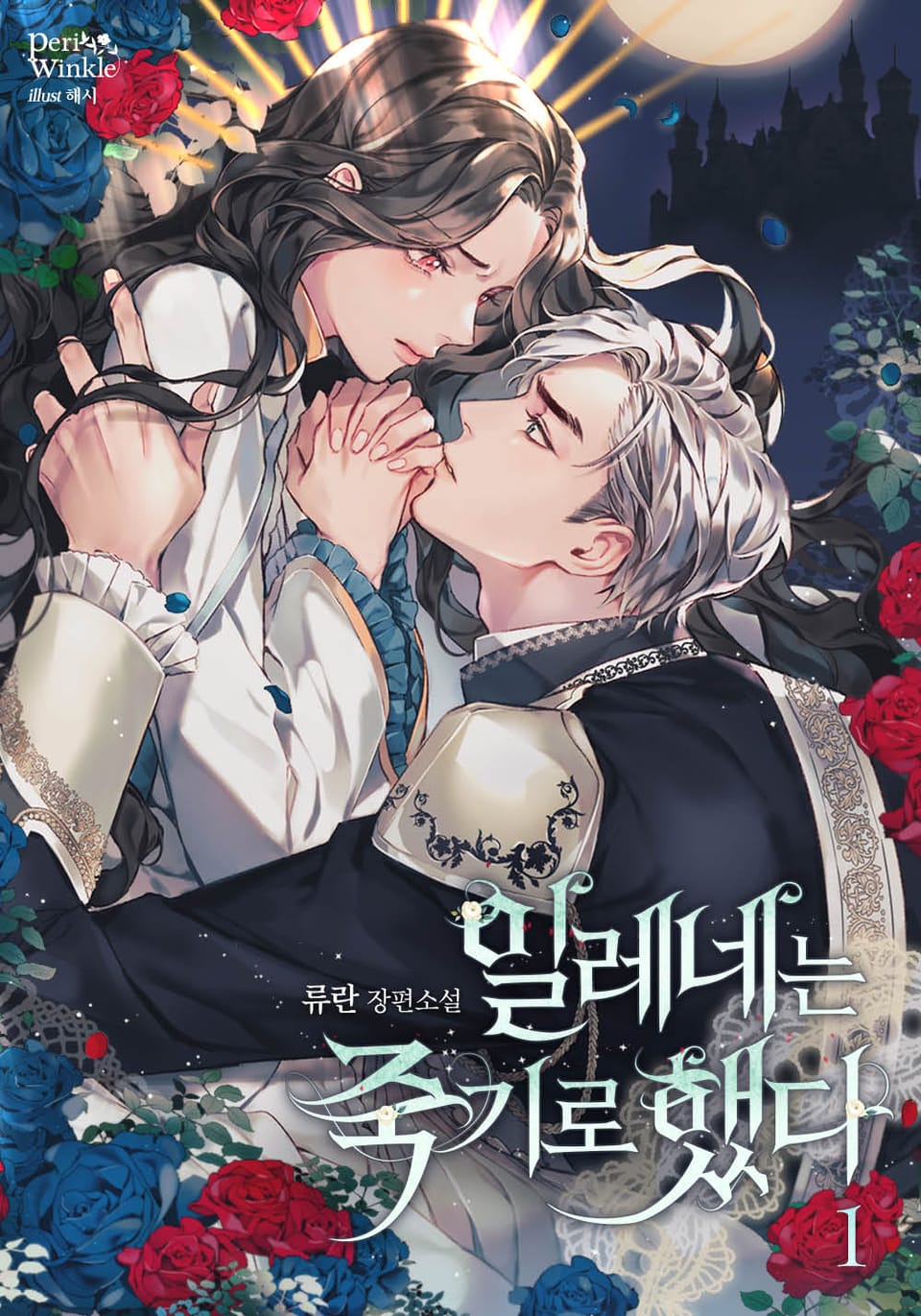 일레네는 죽기로 했다 1권