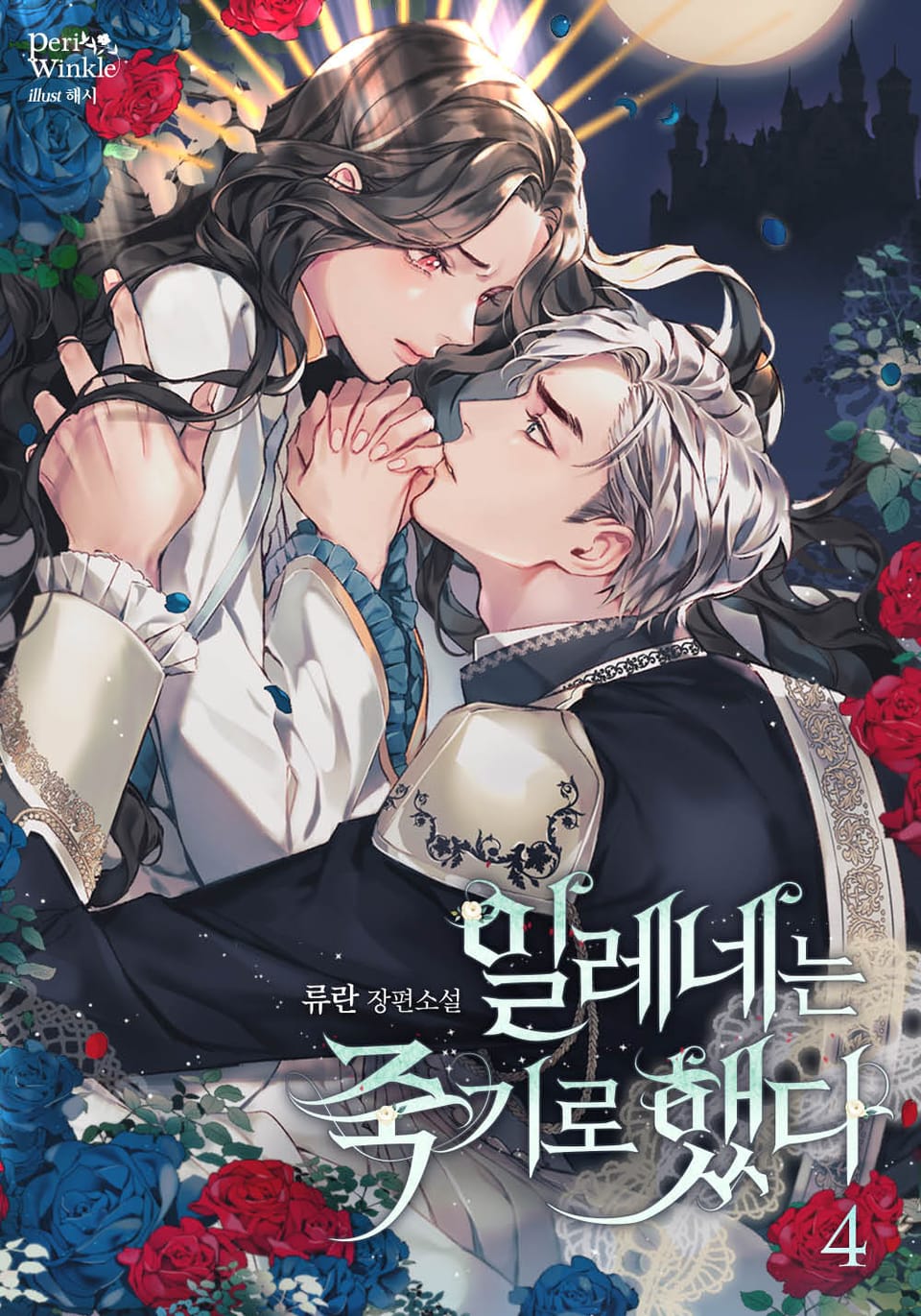 일레네는 죽기로 했다 4권 (완결)