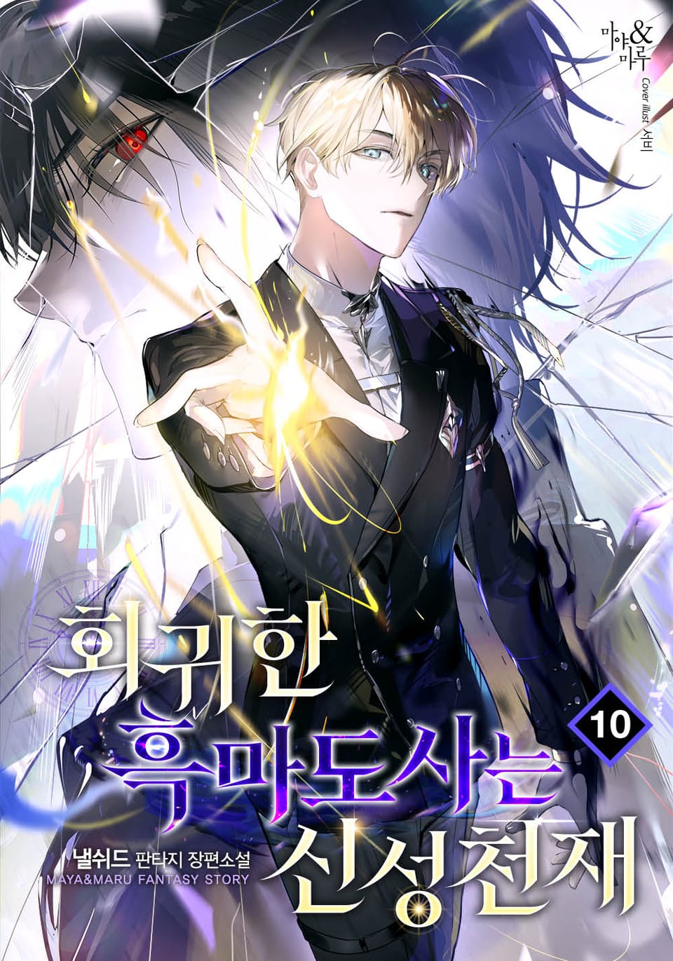 회귀한 흑마도사는 신성 천재 10권