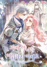 가짜 악녀를 미워하지 마세요 표지 이미지