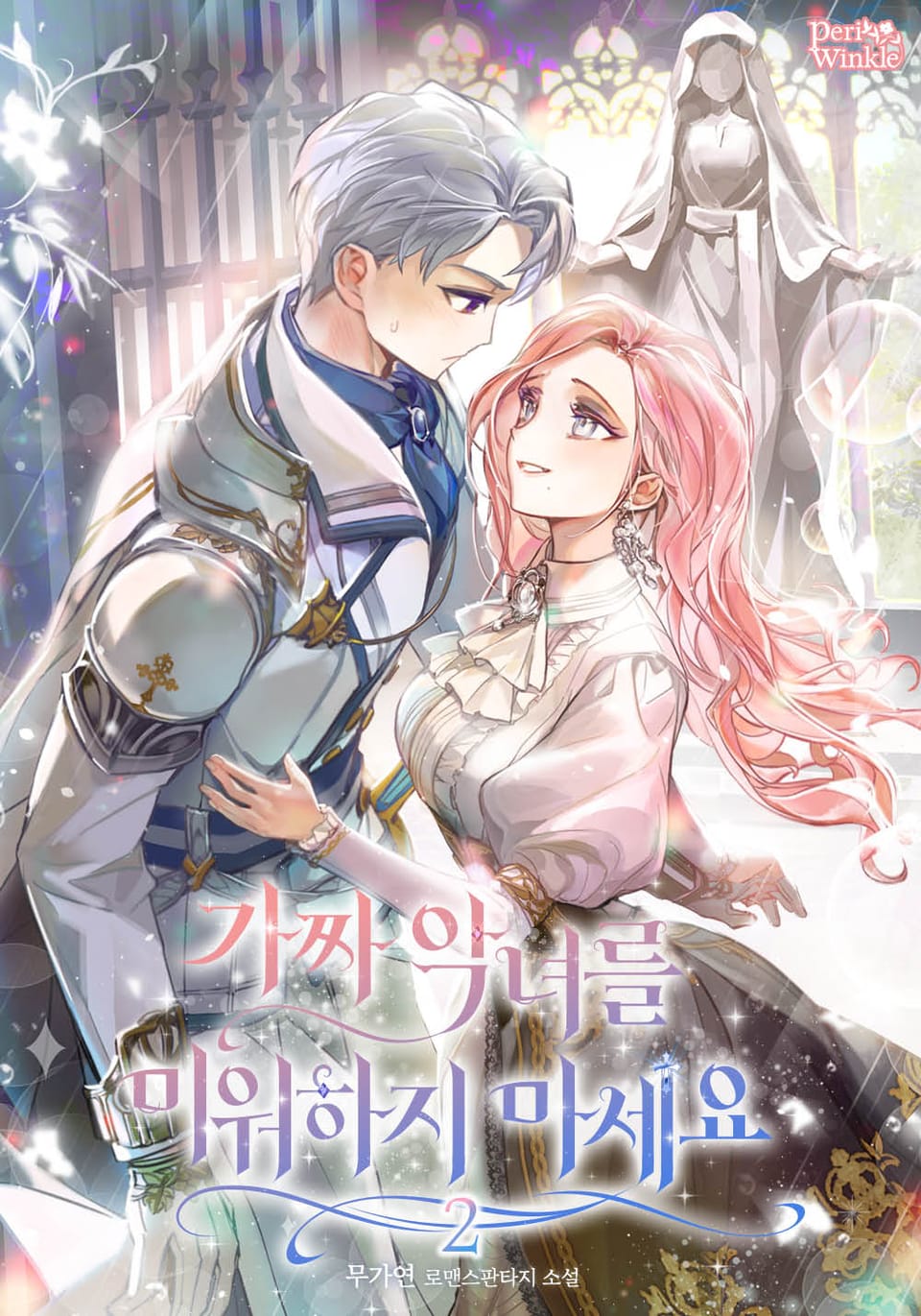 가짜 악녀를 미워하지 마세요 2권