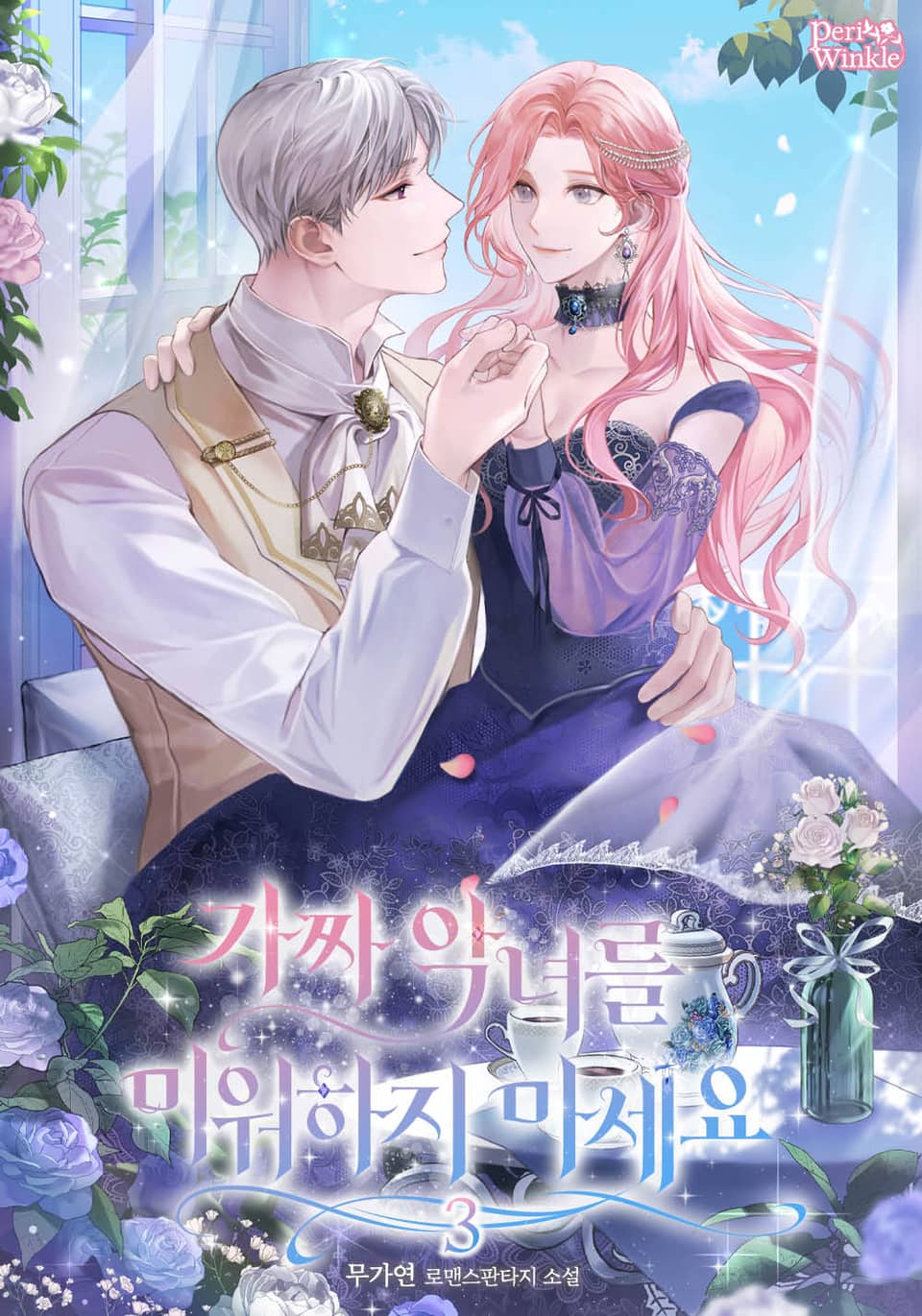 가짜 악녀를 미워하지 마세요 3권