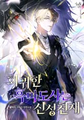 회귀한 흑마도사는 신성 천재 표지 이미지