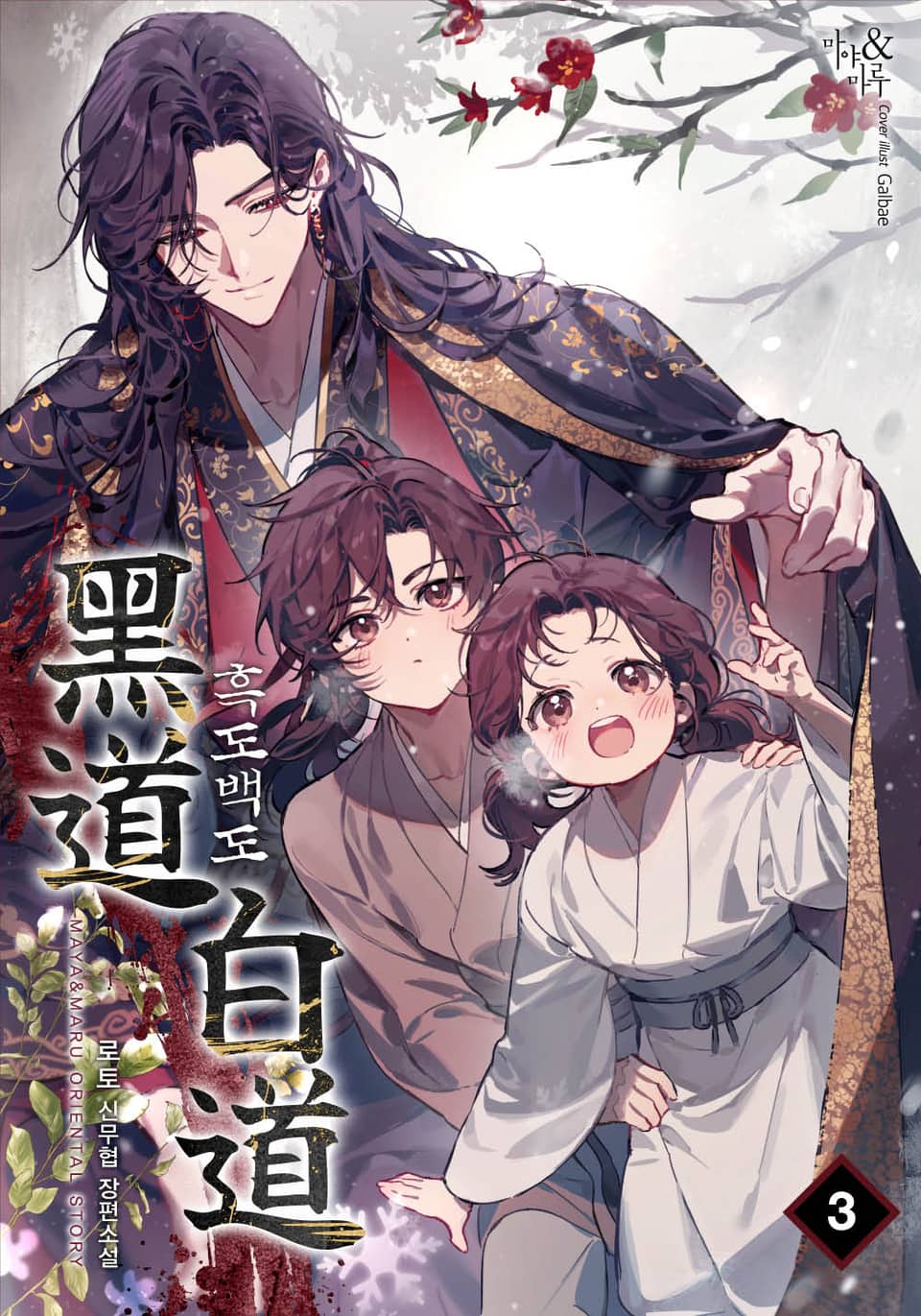 흑도백도 3권