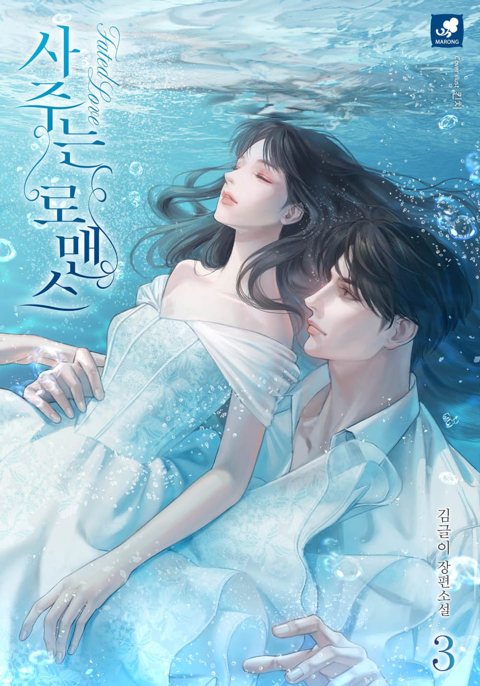 사주는 로맨스 3권 (완결)