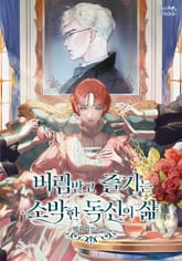 버림받고 즐기는 소박한 독신의 삶 1화