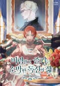 버림받고 즐기는 소박한 독신의 삶 7화
