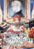 버림받고 즐기는 소박한 독신의 삶 23화