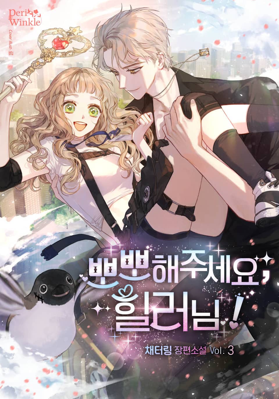 뽀뽀해주세요, 힐러님! 3권