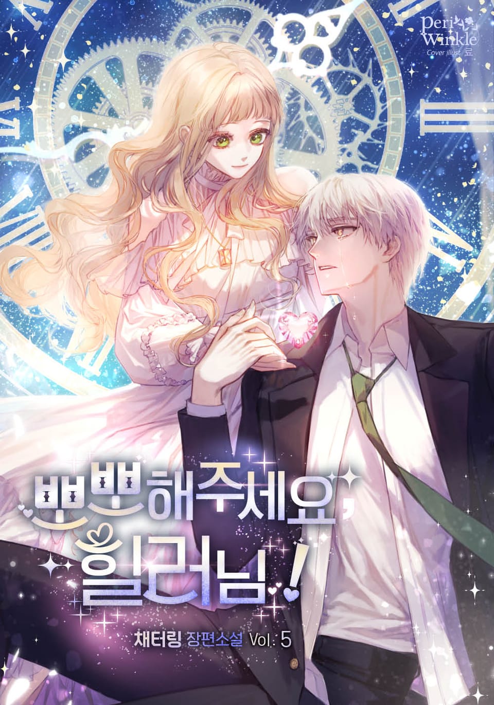 뽀뽀해주세요, 힐러님! 5권