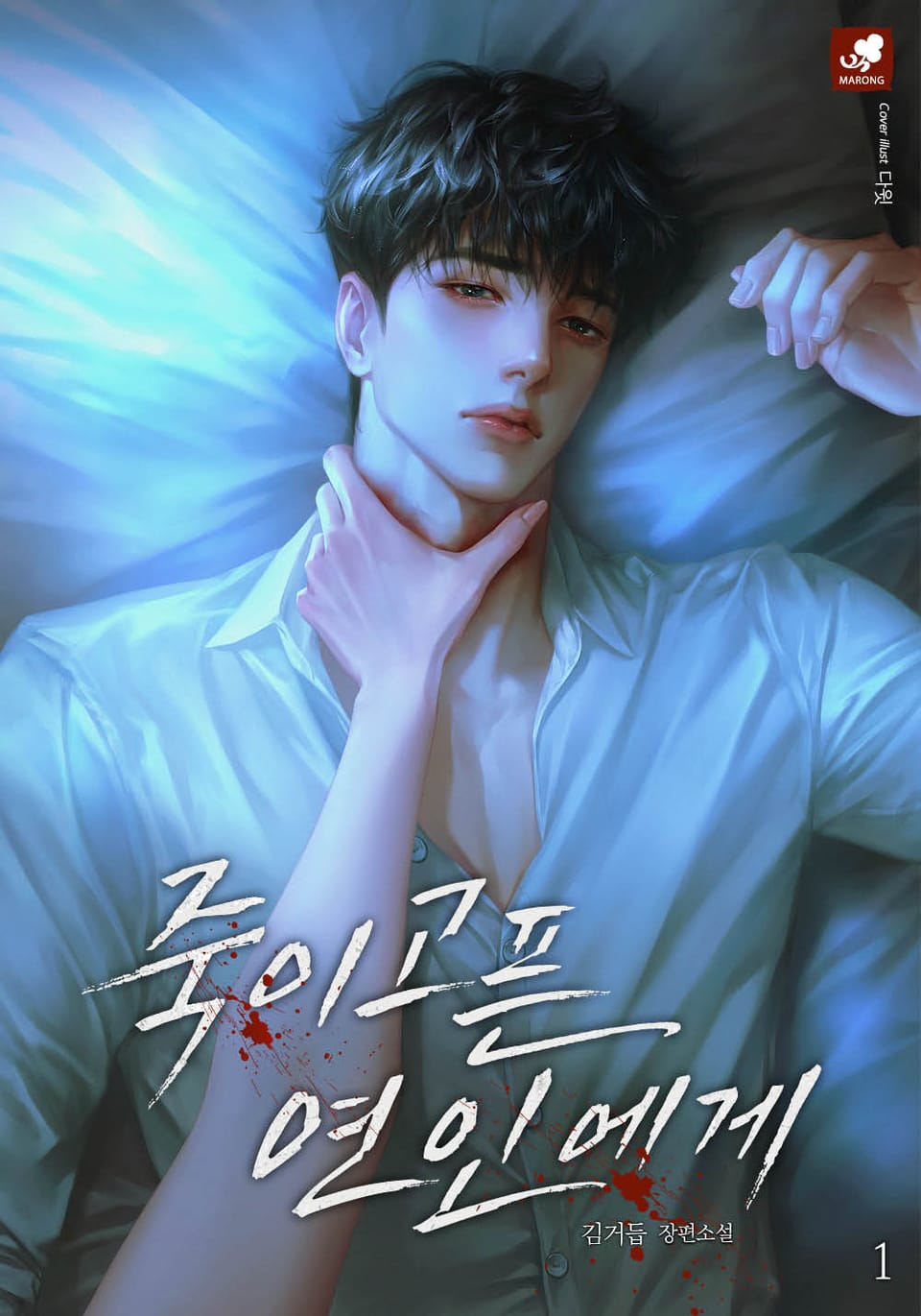 죽이고픈 연인에게 1권