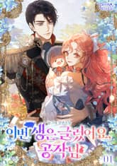 이번 생은 글렀어요, 공작님 표지 이미지