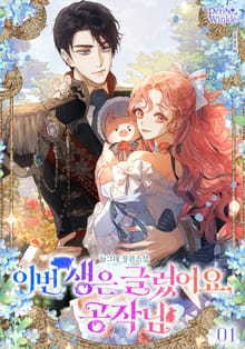 이번 생은 글렀어요, 공작님