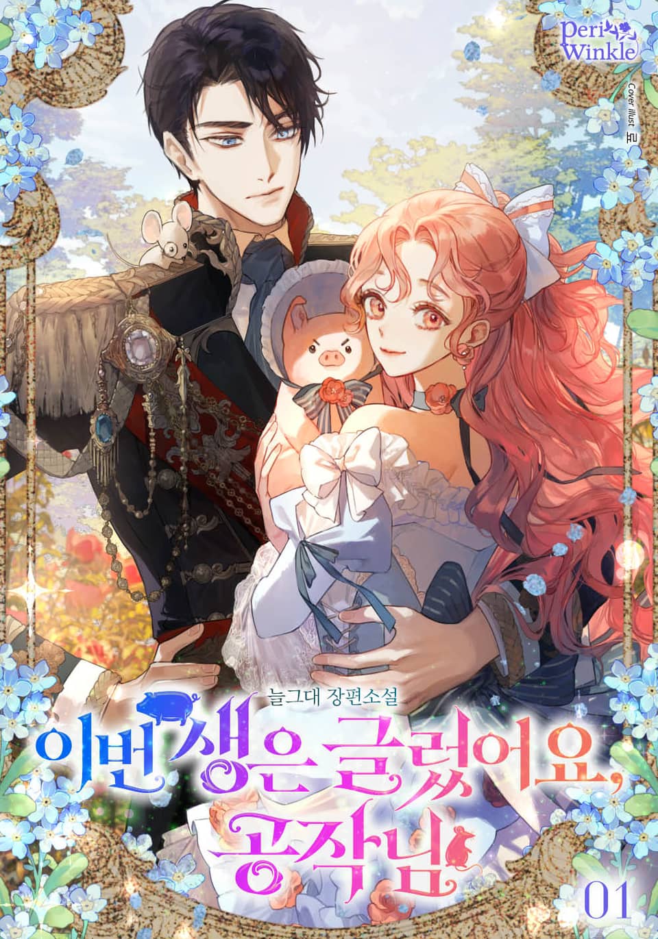 이번 생은 글렀어요, 공작님 1권