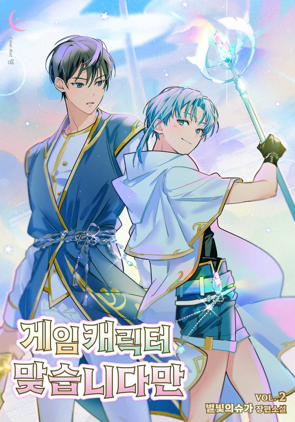 게임 캐릭터 맞습니다만 2권