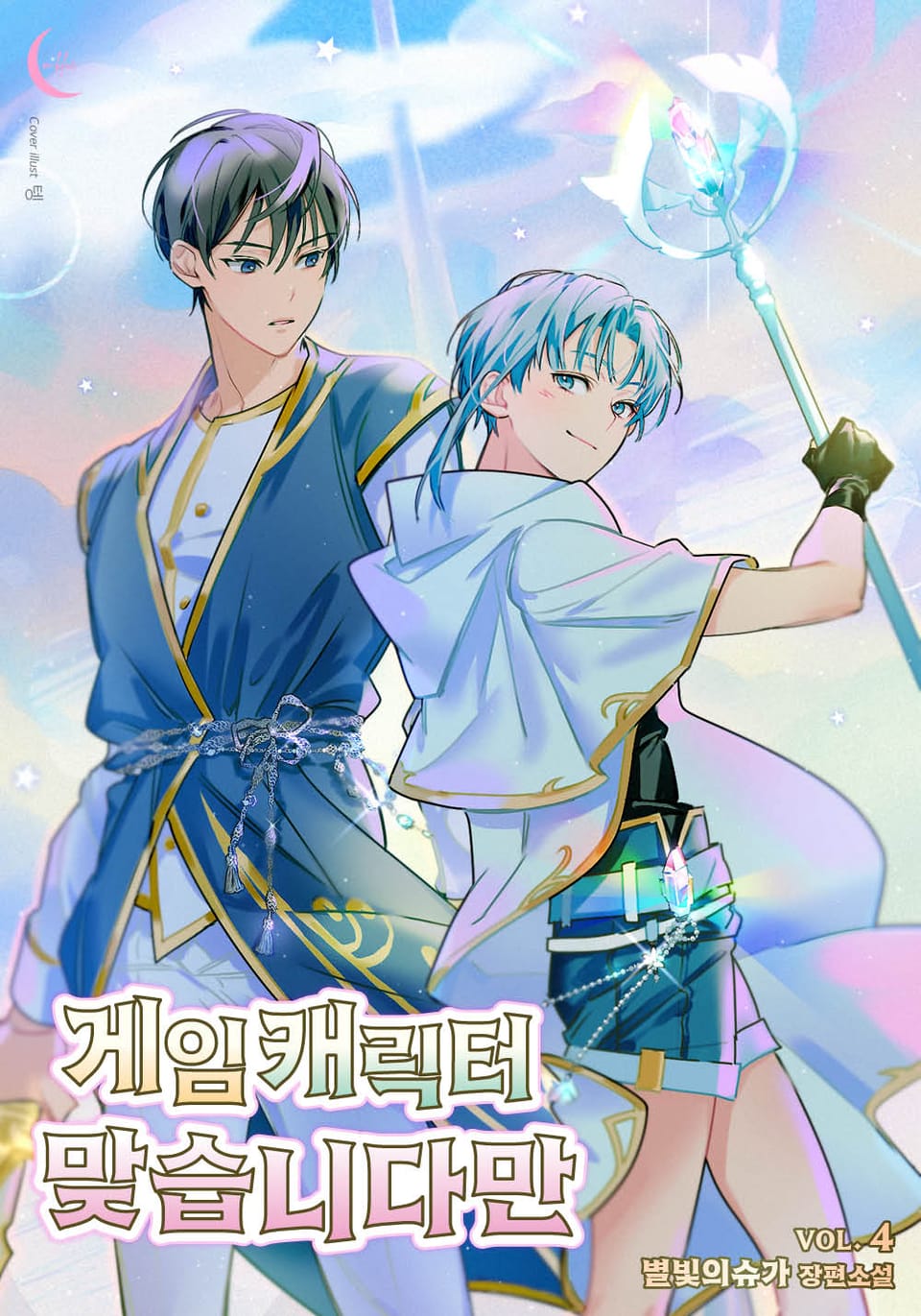 게임 캐릭터 맞습니다만 4권 (완결)