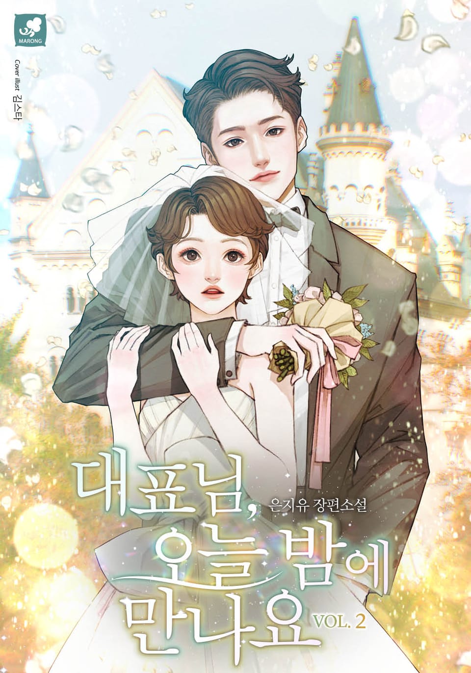 대표님, 오늘 밤에 만나요 2권 (완결)