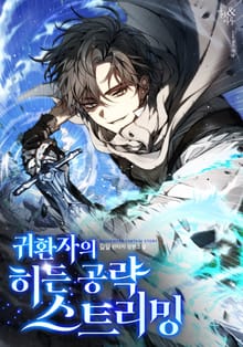 귀환자의 히든 공략 스트리밍