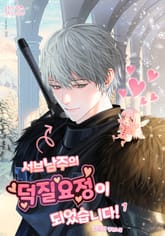 서브남주의 덕질요정이 되었습니다! 표지 이미지