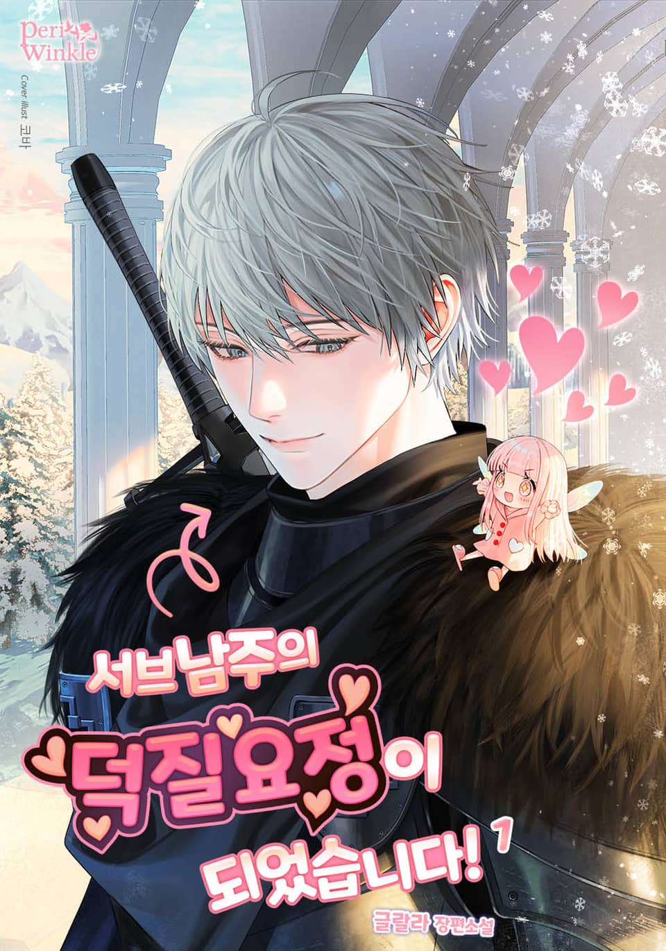 서브남주의 덕질요정이 되었습니다! 1권