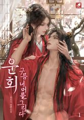 운회 : 구름 너머를 그리다 표지 이미지